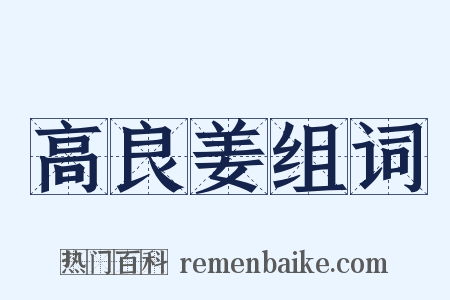 高良姜组词是什么意思的图片